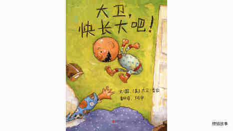 大卫，快长大吧！绘本故事第2页