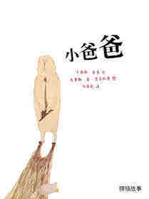 小爸爸绘本故事第1页