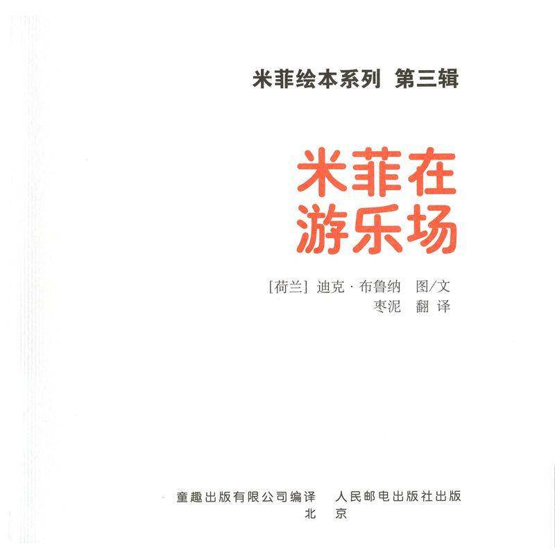 米菲在游乐场绘本故事第1页