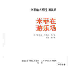 米菲在游乐场绘本故事第1页
