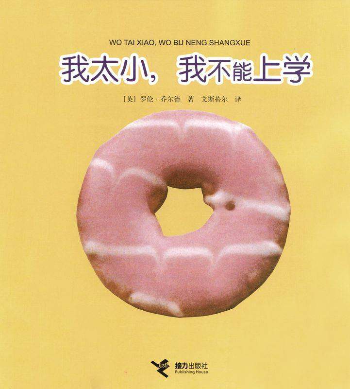 我太小，我不能上学绘本故事第1页