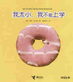 我太小，我不能上学绘本故事第1页