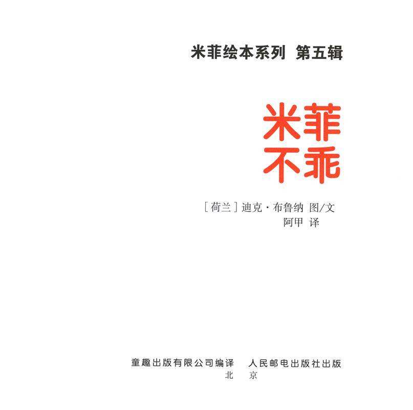 米菲不乖绘本故事第1页