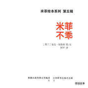 米菲不乖绘本故事第1页