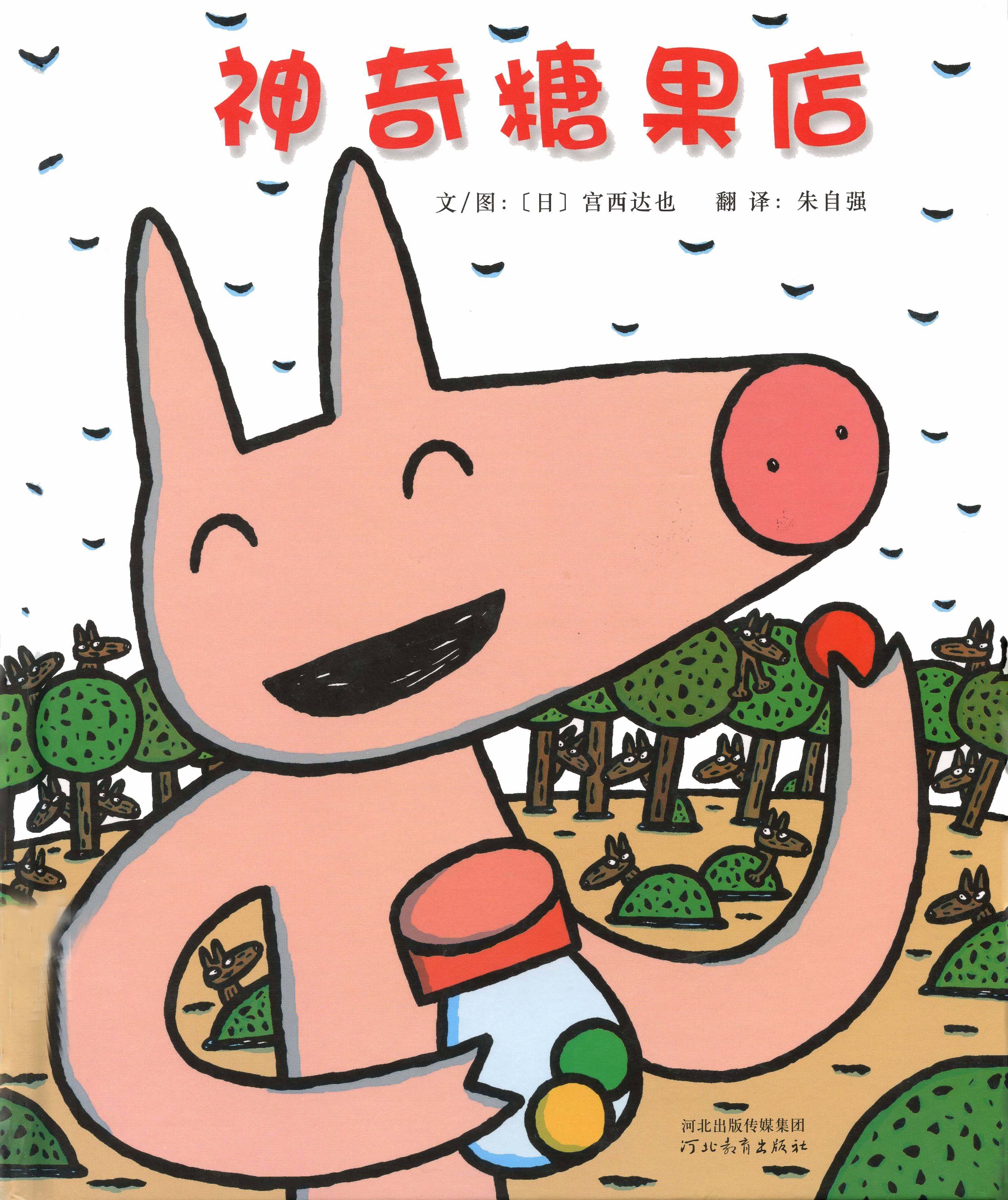 神奇糖果店绘本故事第1页