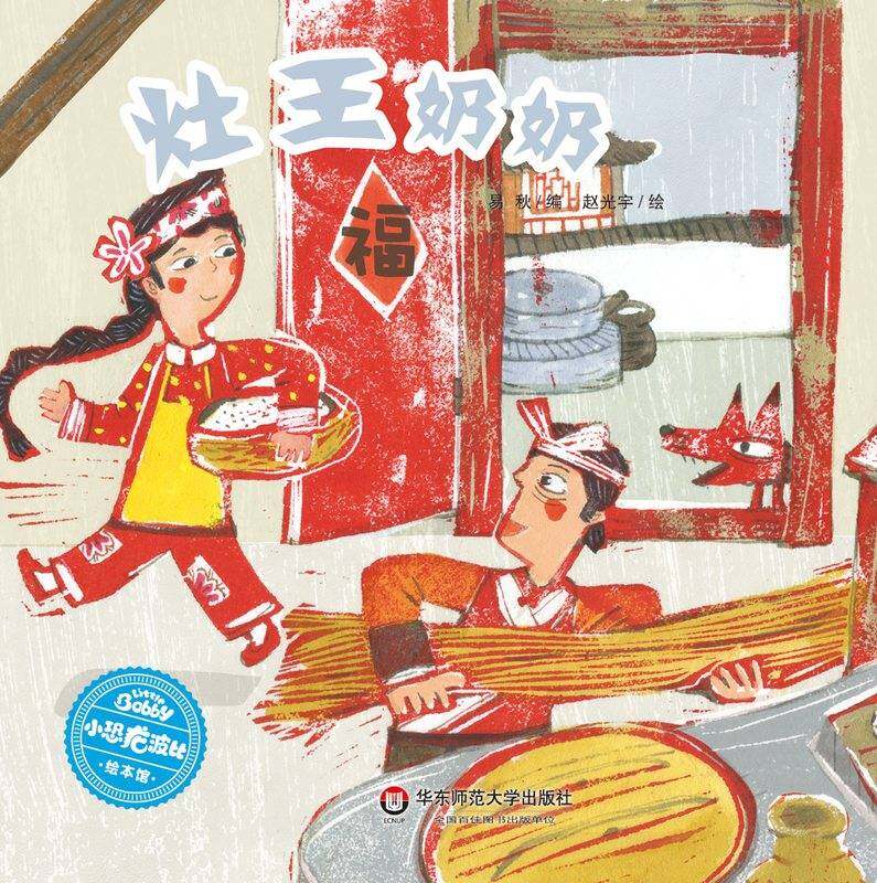 灶王奶奶绘本故事第1页