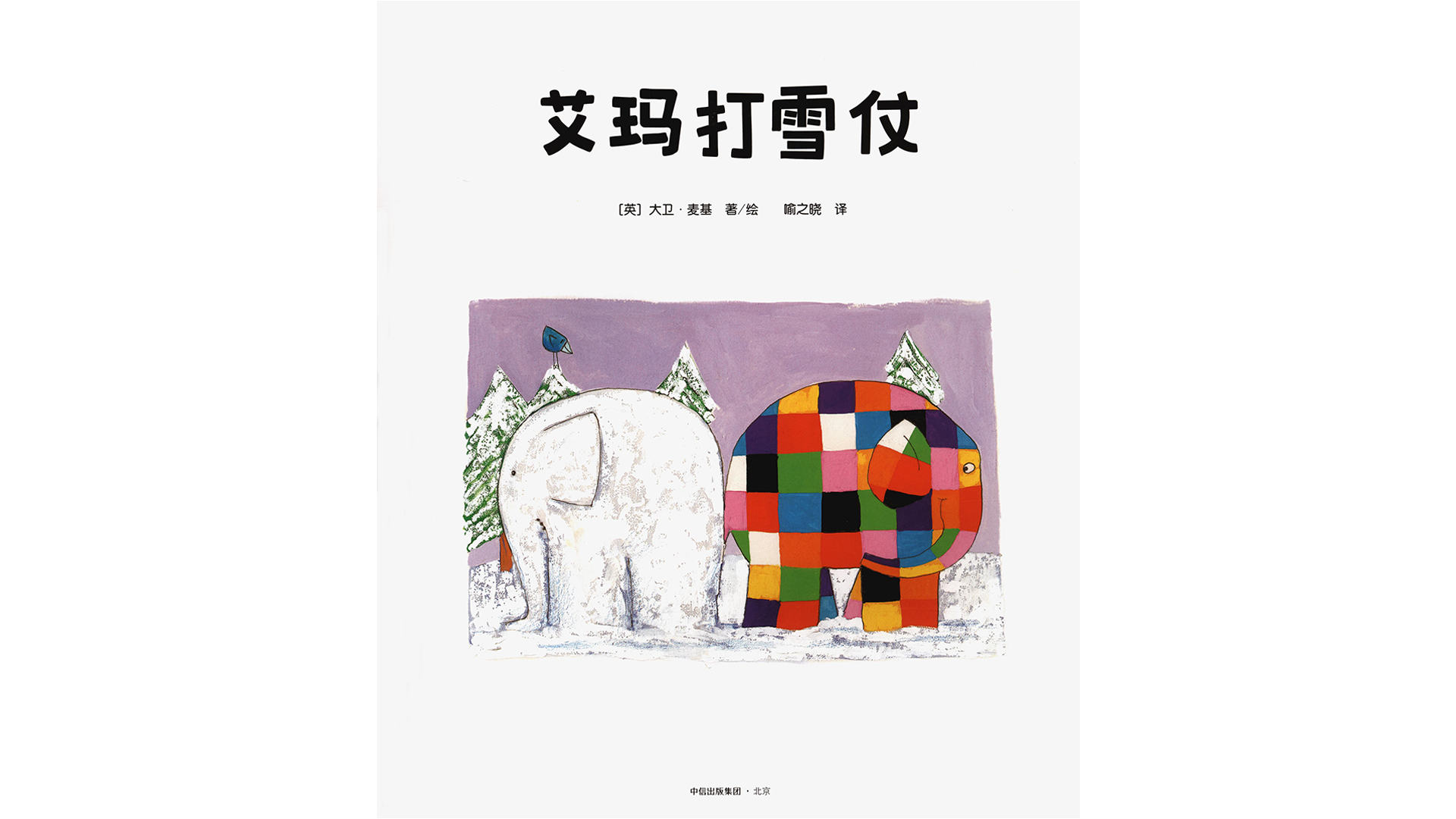 艾玛打雪仗绘本故事第2页