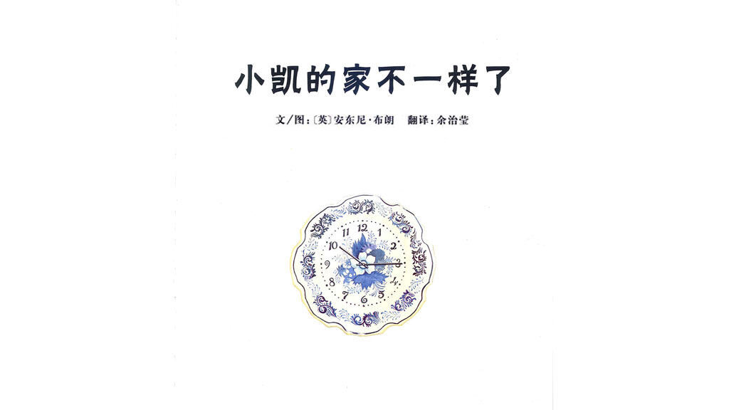 小凯的家不一样了绘本故事第2页