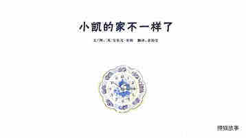 小凯的家不一样了绘本故事第2页