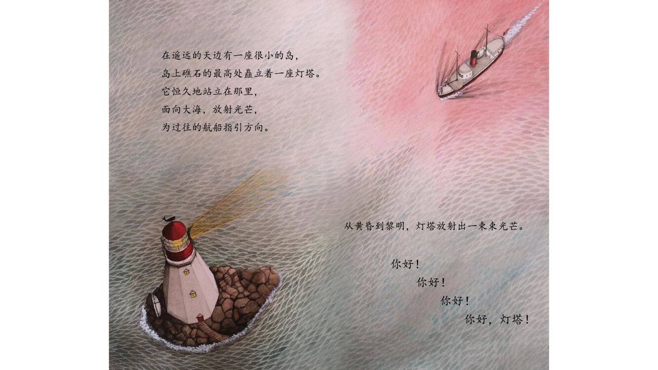 你好，灯塔绘本故事第3页