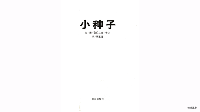 小种子绘本故事第3页