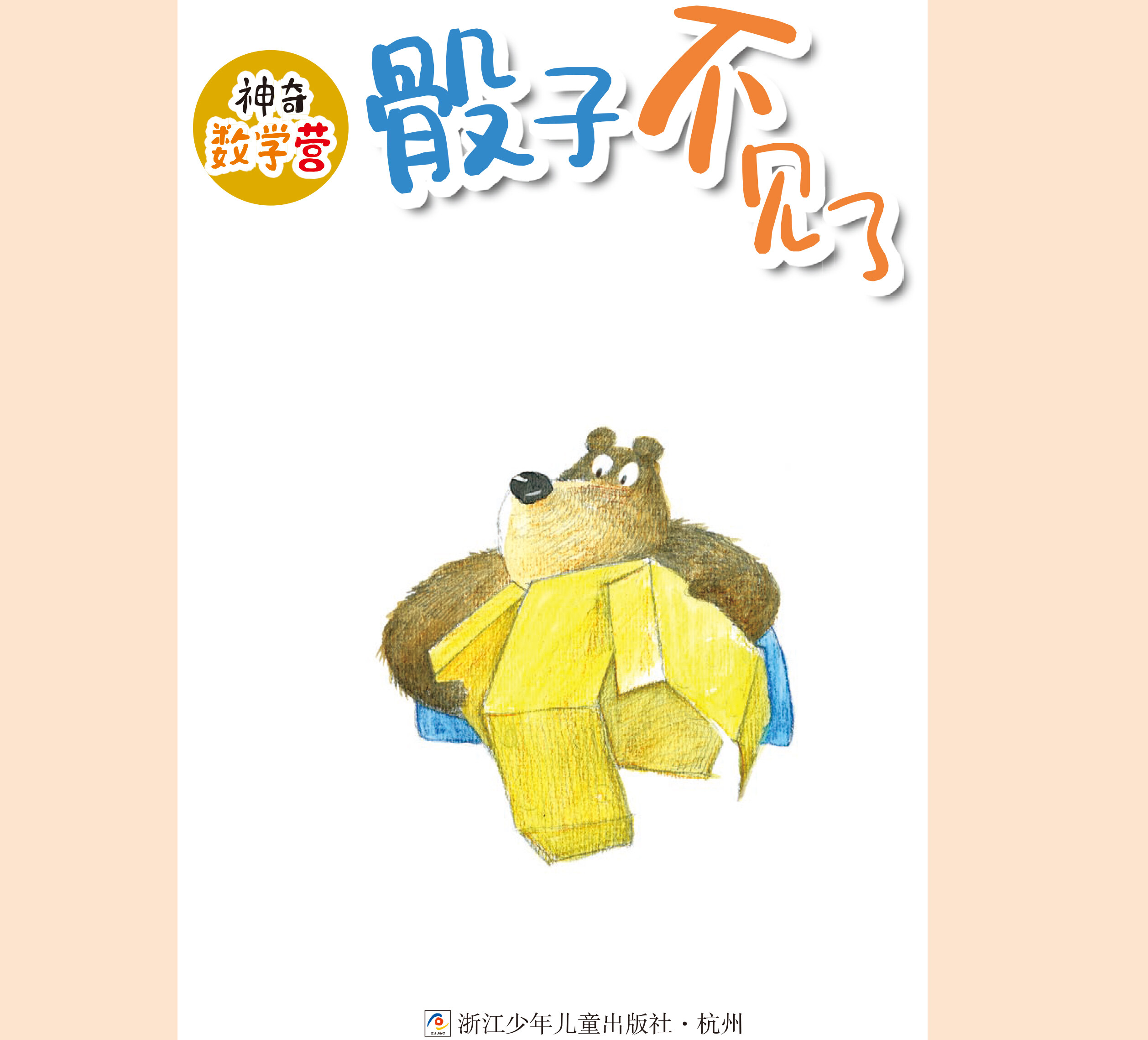 骰子不见了绘本故事第2页