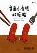 章鱼小香肠双胞胎