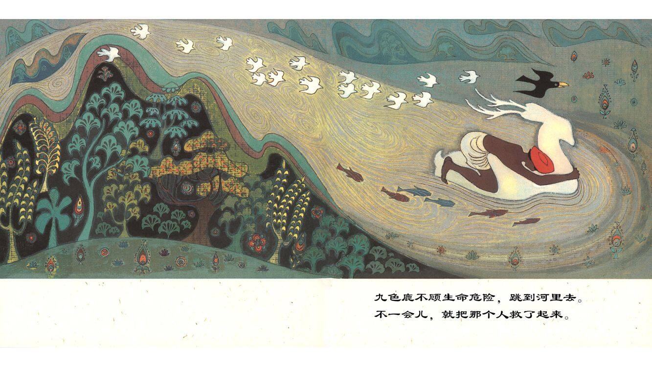 九色鹿  绘本故事第4页