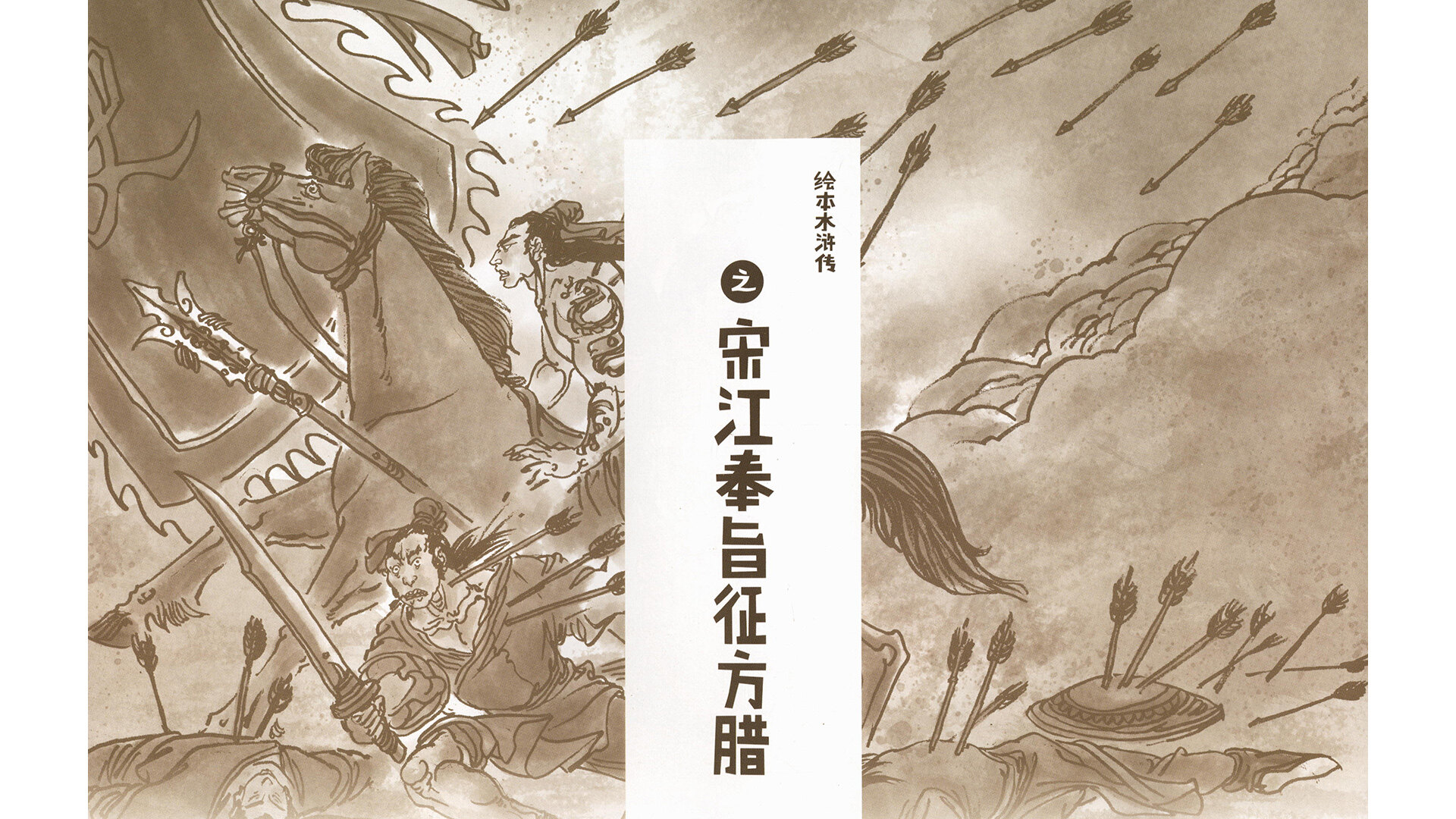 宋江奉旨征方腊绘本故事第2页