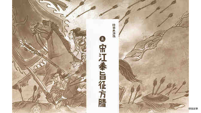 宋江奉旨征方腊绘本故事第2页