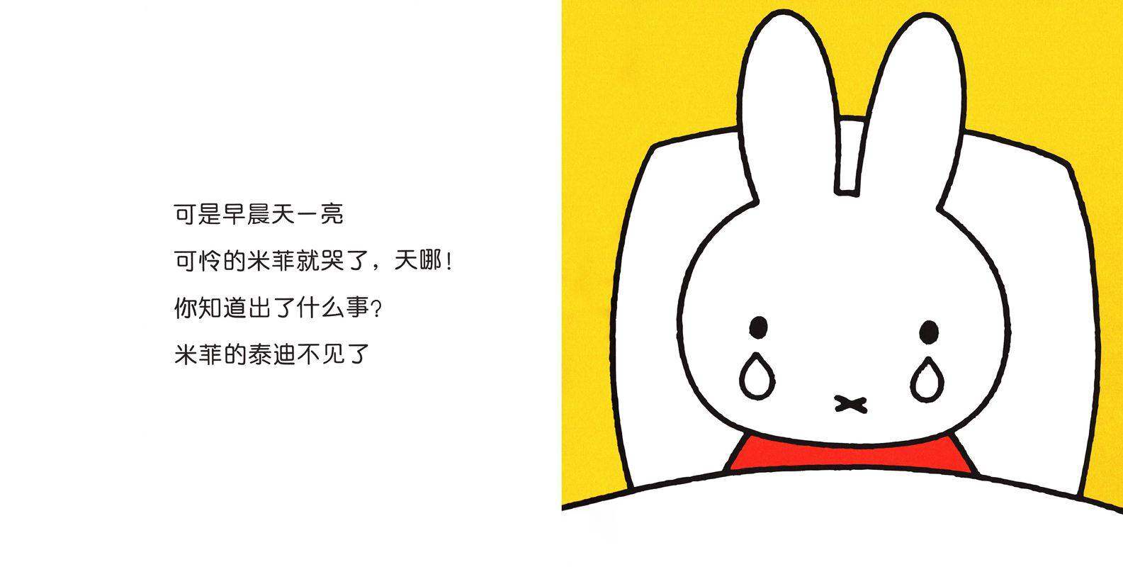 米菲哭了绘本故事第3页