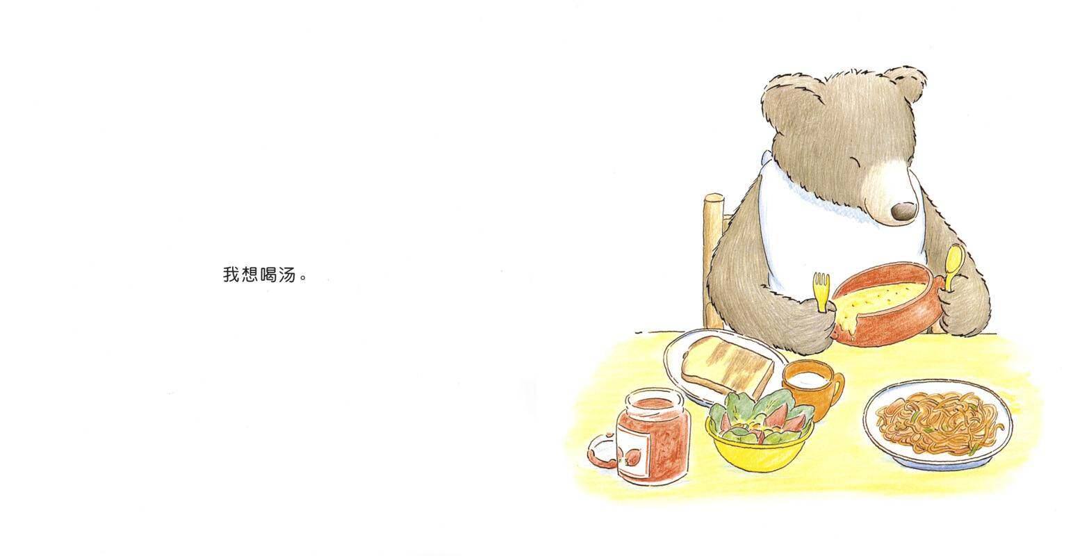 快乐的小熊——2 吃饭喽！绘本故事第2页