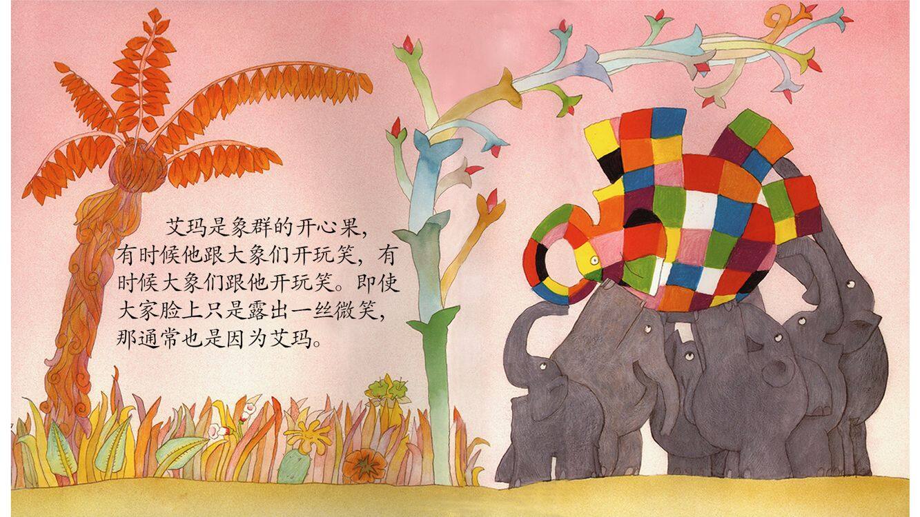 花格子大象艾玛绘本故事第5页