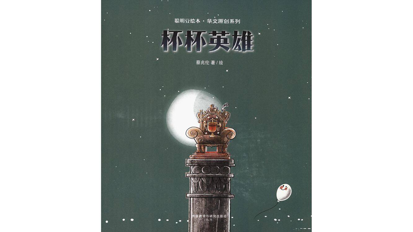 杯杯英雄绘本故事第2页