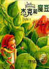 杰克和魔豆