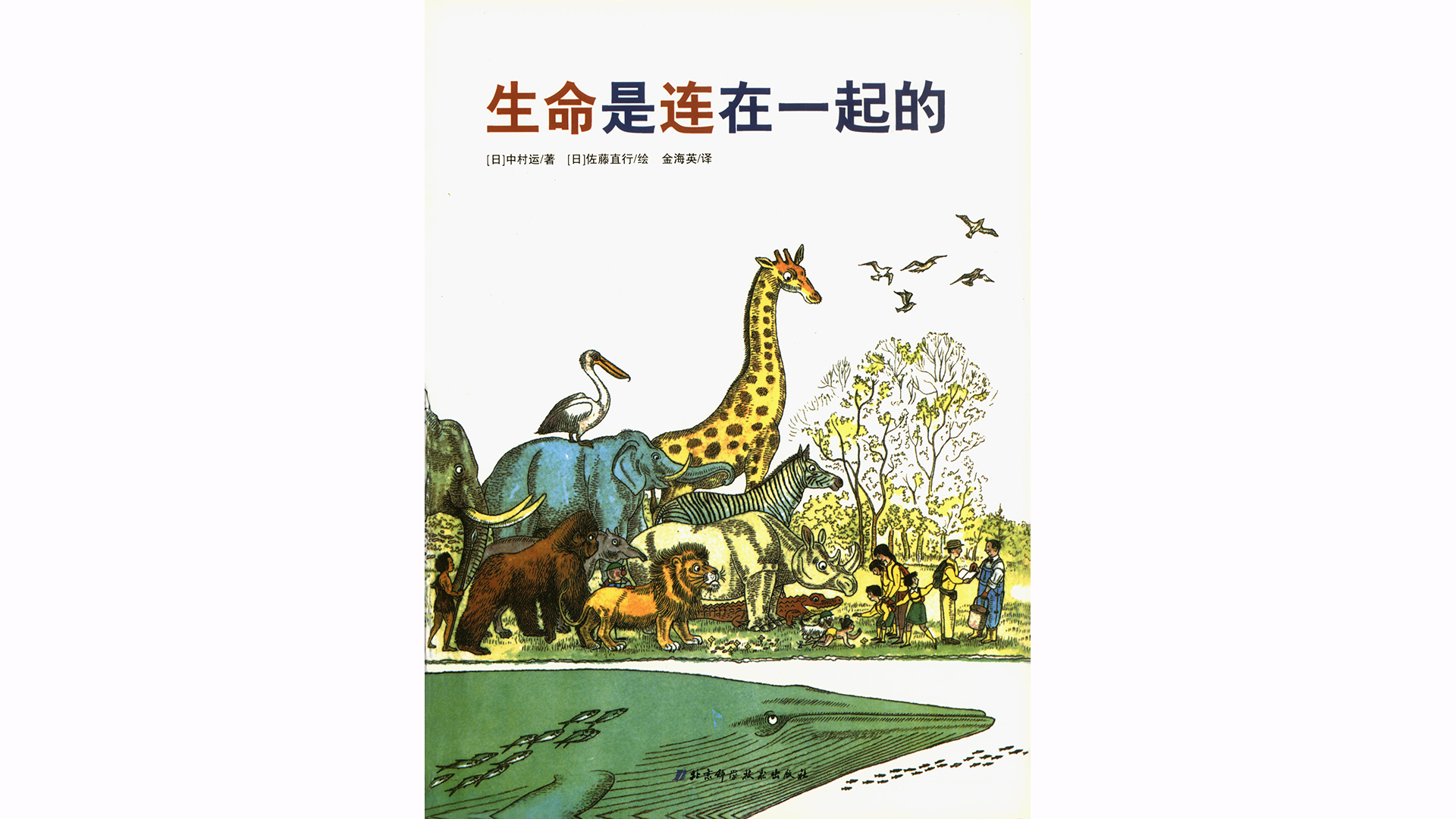 生命是连在一起的绘本故事第2页