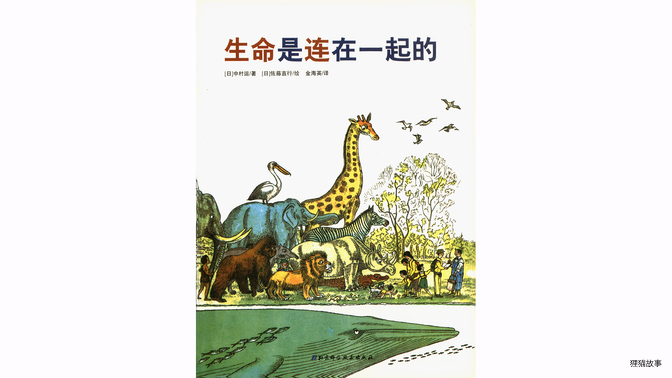 生命是连在一起的绘本故事第2页
