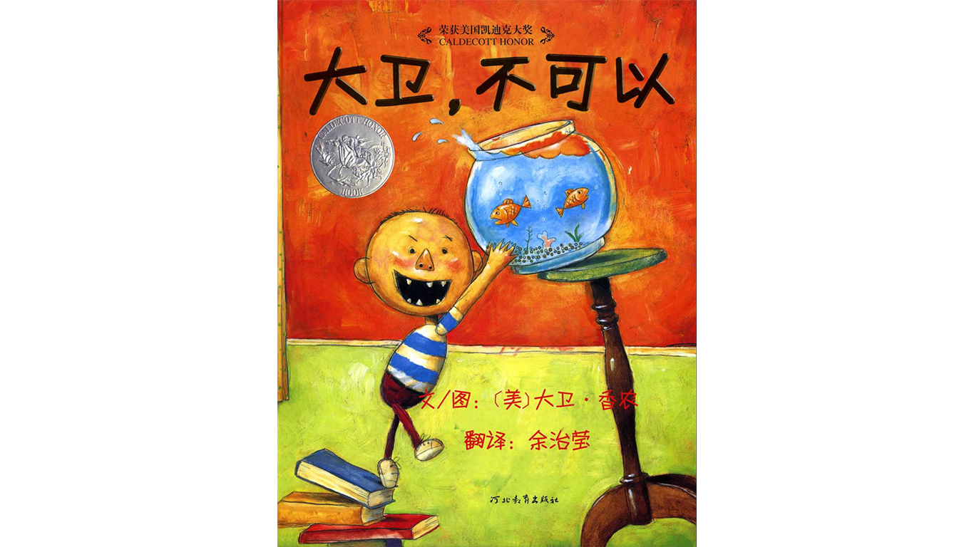 大卫不可以.绘本故事第2页