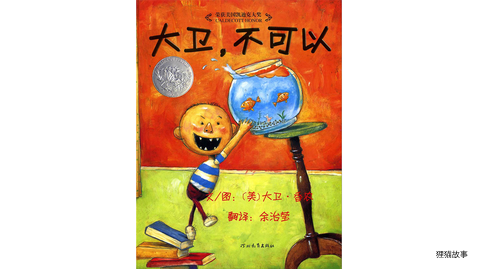 大卫不可以.绘本故事第2页
