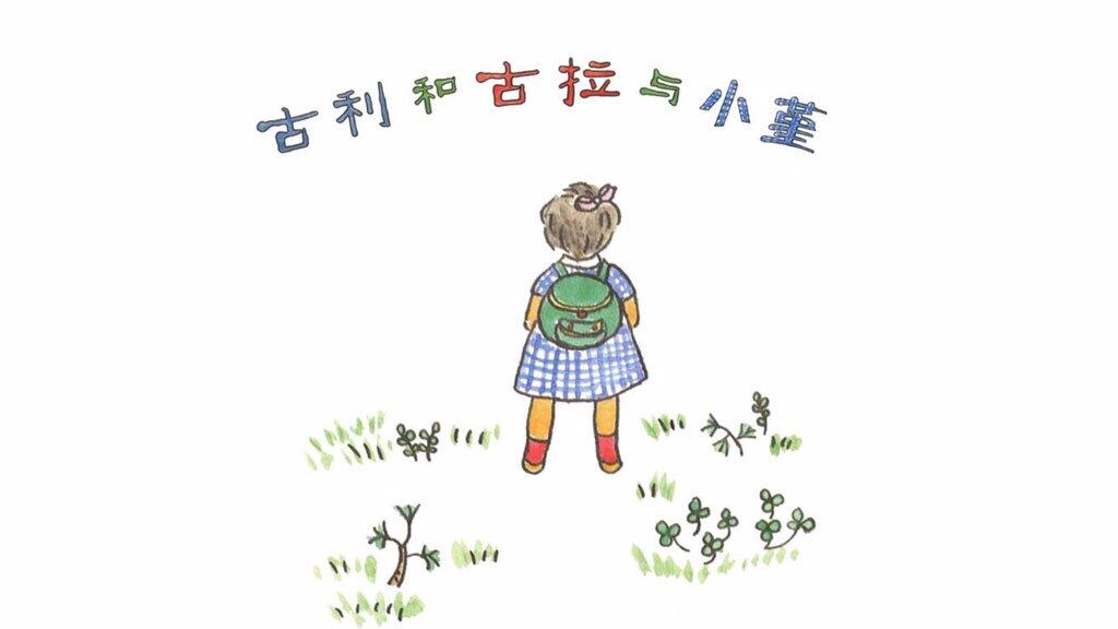 古利和古拉与小堇绘本故事第2页