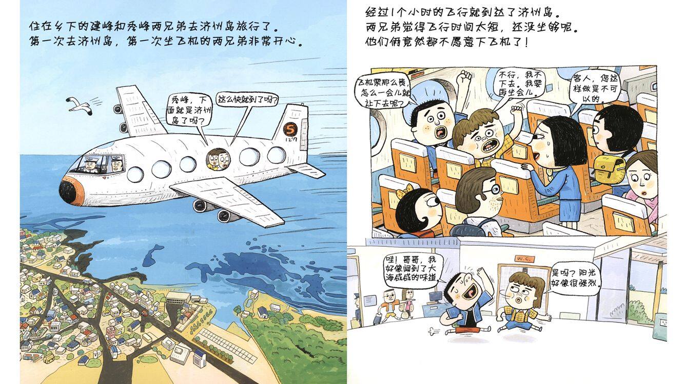 乡下两兄弟的济州岛旅行绘本故事第3页