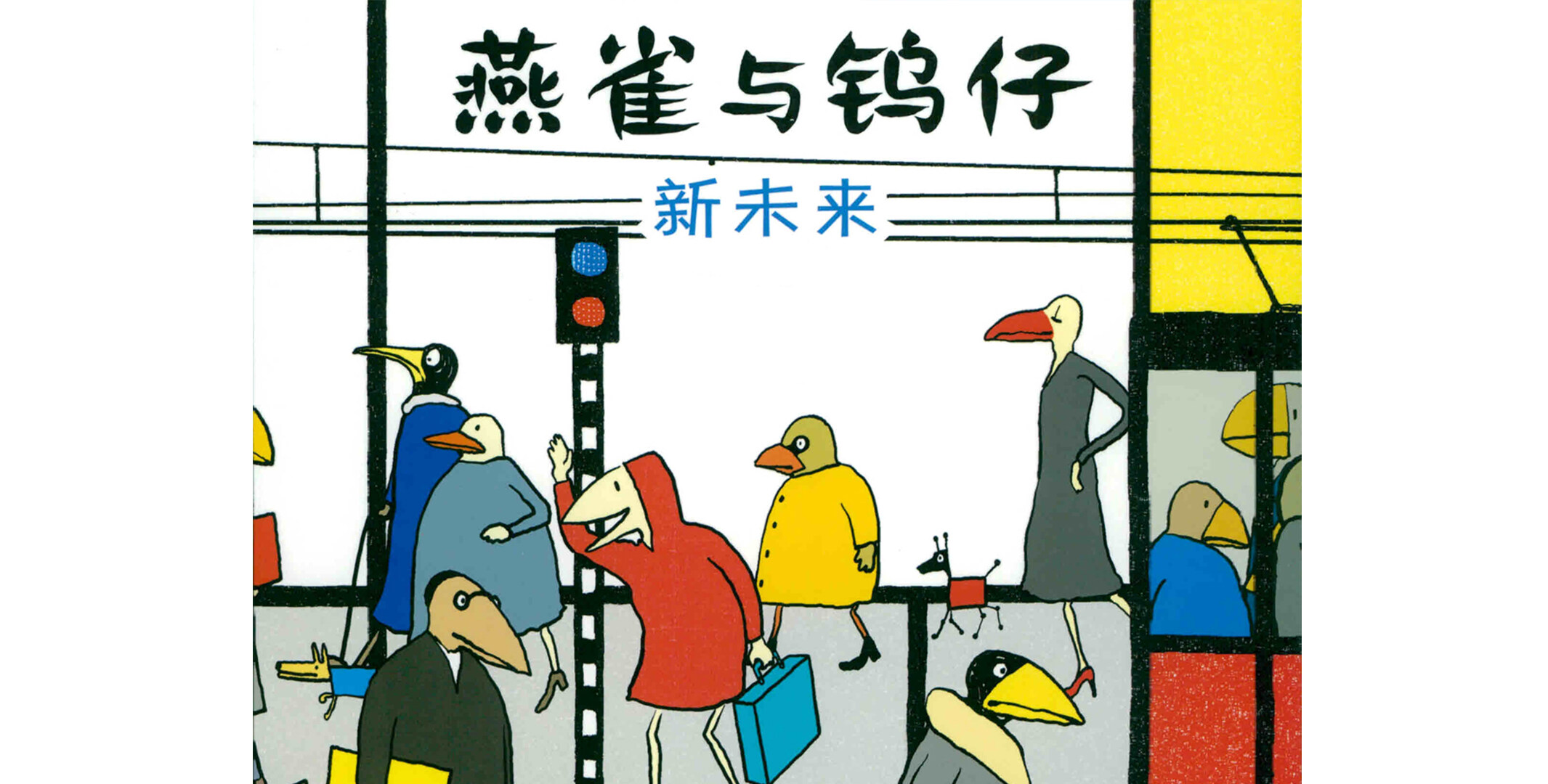 新未来绘本故事第2页