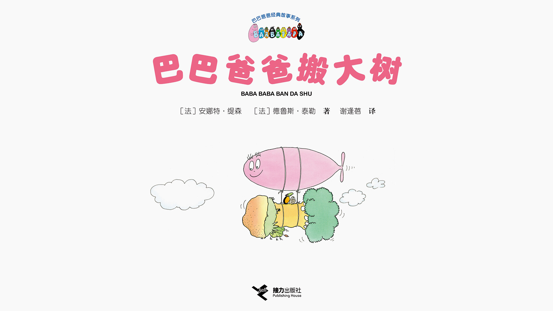 【巴巴爸爸搬大树】绘本故事第2页