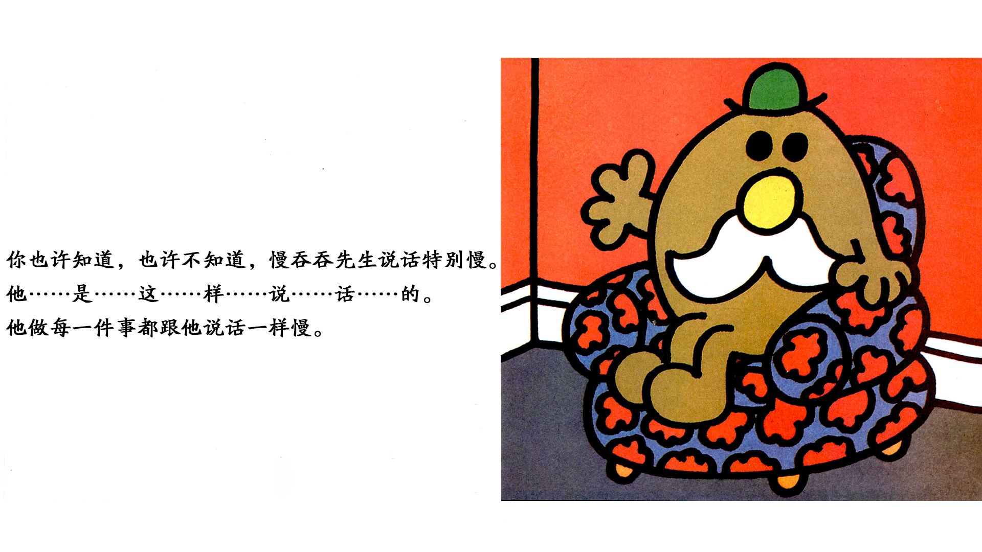 慢吞吞先生绘本故事第4页