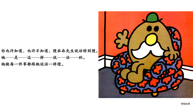 慢吞吞先生绘本故事第4页