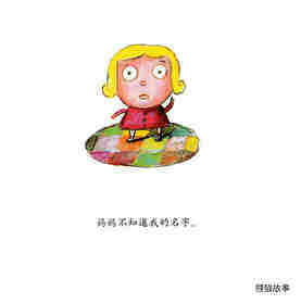 妈妈不知道我的名字绘本故事第2页