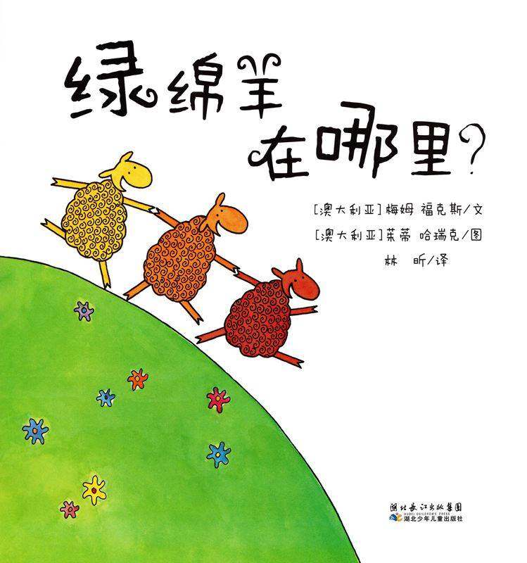 绿绵羊在哪里绘本故事第1页