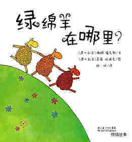 绿绵羊在哪里绘本故事第1页