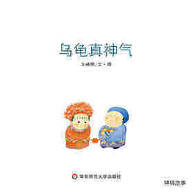 乌龟真神气绘本故事第1页