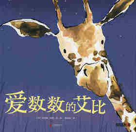 暖房子游乐园：爱数数的艾比