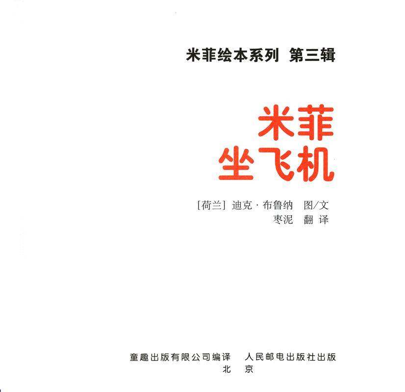 米菲坐飞机绘本故事第1页