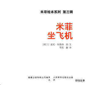 米菲坐飞机绘本故事第1页