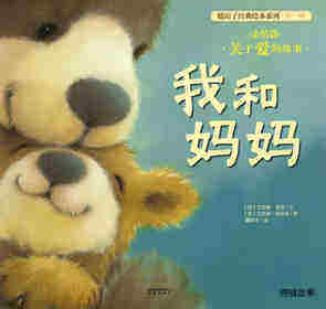 暖房子经典绘本系列·第一辑·亲情篇：我和妈妈
