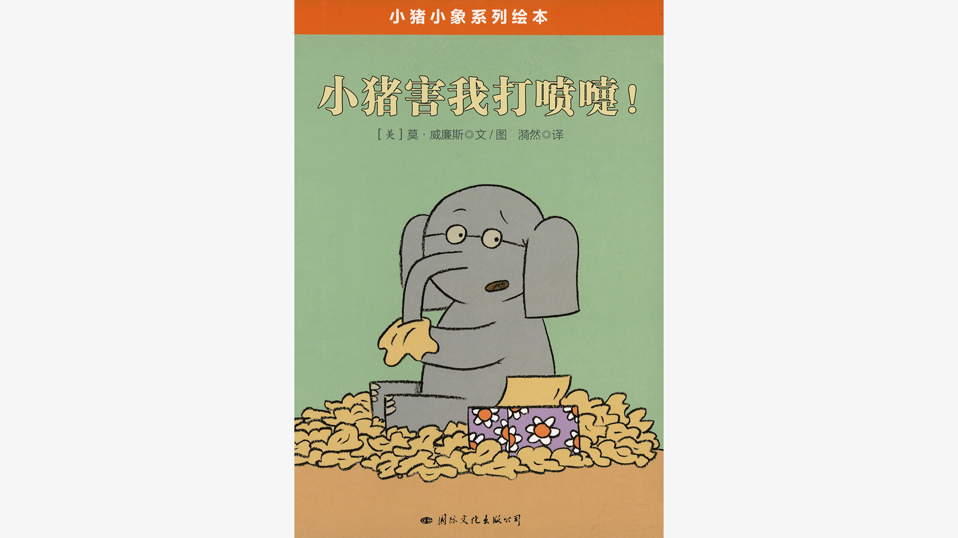 小猪害我打喷嚏！绘本故事第2页