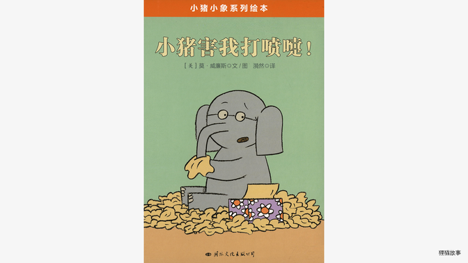 小猪害我打喷嚏！绘本故事第2页