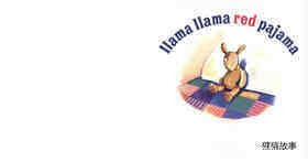 Llama Llama Red Pajama绘本故事第3页