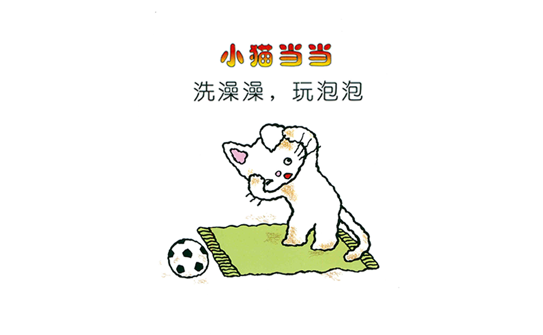 洗澡澡，玩泡泡绘本故事第3页