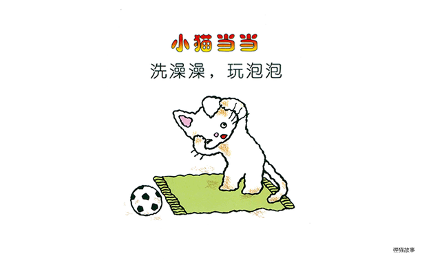 洗澡澡，玩泡泡绘本故事第3页
