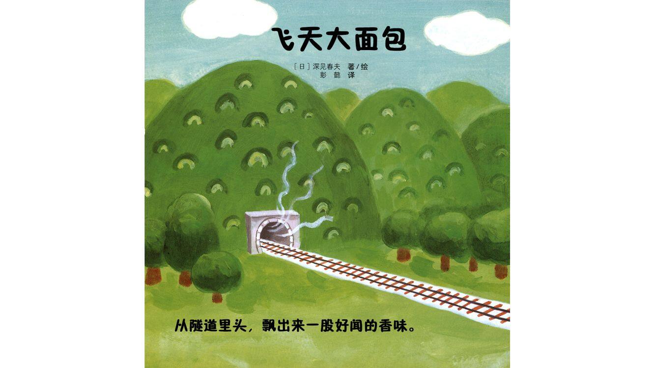 飞天大面包绘本故事第4页