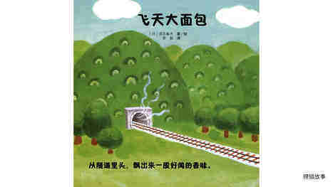 飞天大面包绘本故事第4页